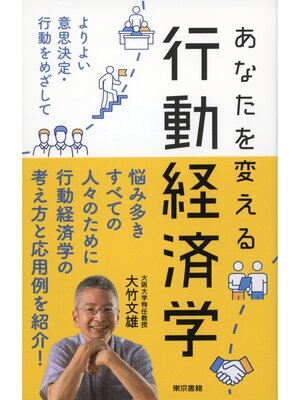 cover image of あなたを変える行動経済学